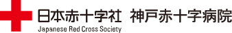 日本赤十字社　神戸赤十字病院