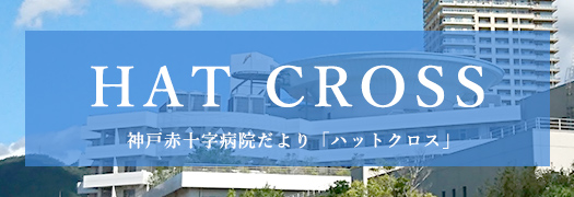 HAT CROSS 神戸赤十字病院だより「ハットクロス」