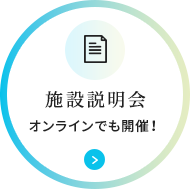 施設説明会 オンラインでも開催！