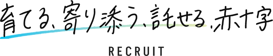 あなたならでは、を赤十字へ RECRUIT